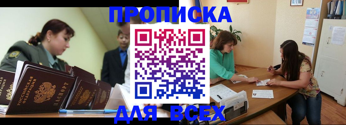 прописка законно в Курске